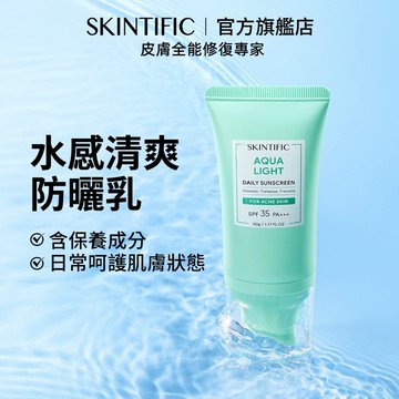 SKINTIFIC 清爽水感防曬乳50g SPF35+++清爽不黏膩水感質地服帖臉部防曬物理防曬sunscreen