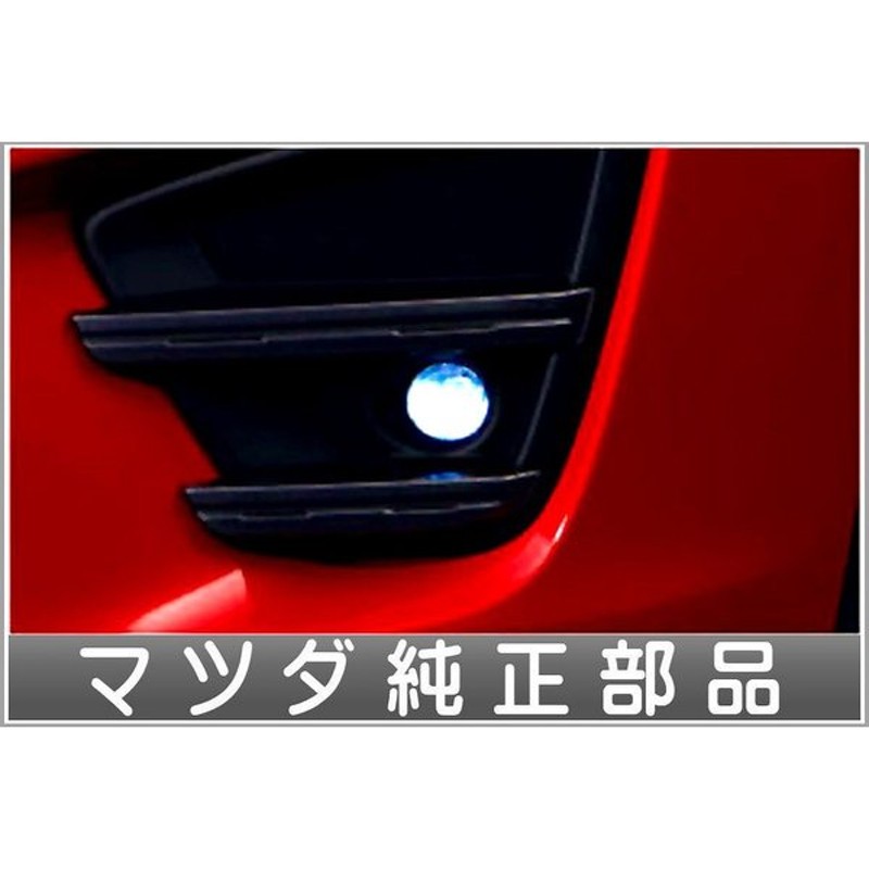 Cx 5 Ledフォグランプ 本体のみ 取付キット スイッチは別売 マツダ純正部品 パーツ オプション 通販 Lineポイント最大0 5 Get Lineショッピング