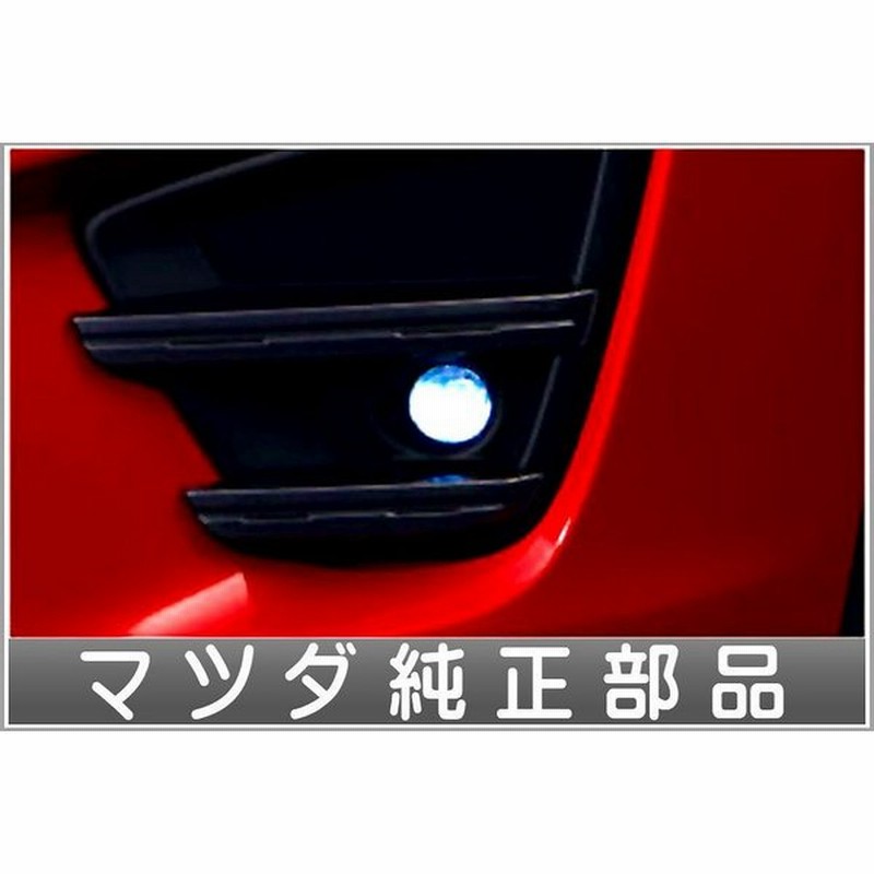 Cx 5 Ledフォグランプ 本体のみ 取付キット スイッチは別売 マツダ純正部品 パーツ オプション 通販 Lineポイント最大0 5 Get Lineショッピング