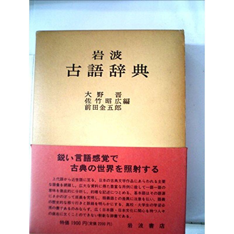 岩波古語辞典 (1974年)