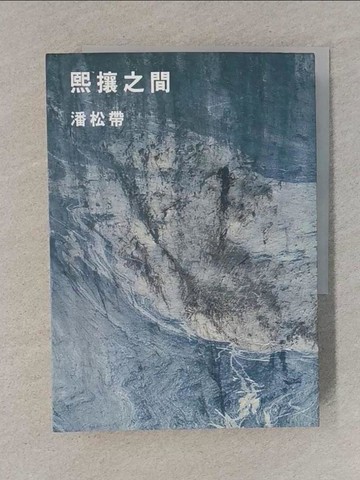 【書寶二手書T1／一般小說_TBW】熙攘之間_潘松帶