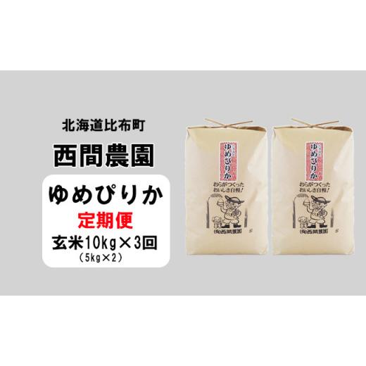 ふるさと納税 北海道 比布町 西間農園　2023年産新米　ゆめぴりか　玄米10kg