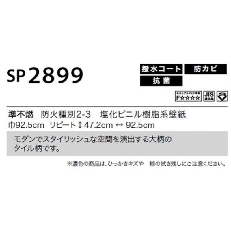 のり無し壁紙 サンゲツ SP2899 92.5cm巾 35m巻 | LINEショッピング