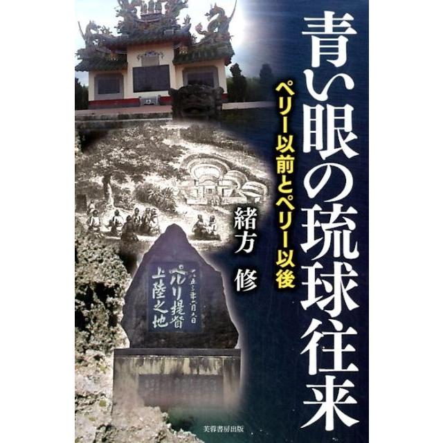 青い眼の琉球往来 ペリー以前とペリー以後