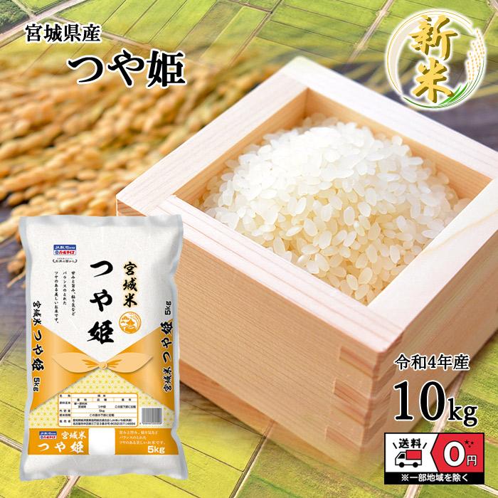 新米 令和4年産 宮城県産 つや姫 5kg×2袋 10kg 米 お米 白米 おこめ 精米 単一原料米 ブランド米 10キロ 送料無料 国内産 国産