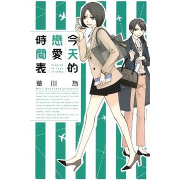 今天的戀愛時間表 (全)_Readmoo 讀墨電子書