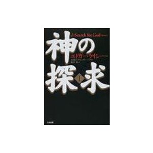 神の探究 エドガー・ケイシー 〔本〕