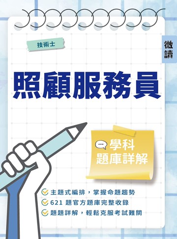 照顧服務員學科題庫詳解（照顧服務員單一級技術士技能檢定適用）