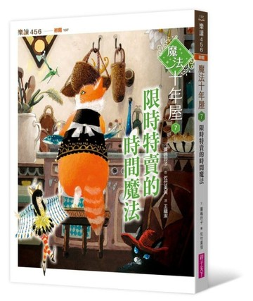 魔法十年屋7：限時特賣的時間魔法【TAAZE讀冊生活】