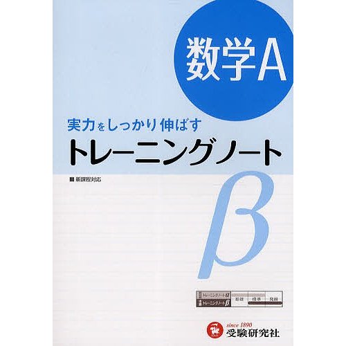 高校用 トレーニングノート 数学A 実力をしっかり伸ばす