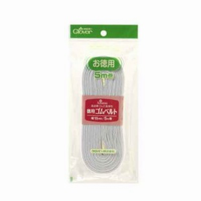 平ゴム 徳用ゴムベルト 15mm幅 5m巻 クロバー 26-075
