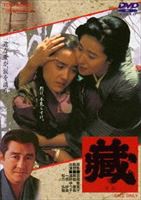 藏 [DVD]