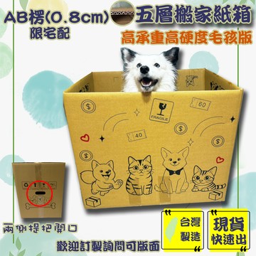 現貨 紙箱 70x45x35cm 五層AB楞 搬家紙箱 出貨紙箱 加硬 收納 包材 箱子 厚紙箱 宅配箱 郵局箱 大紙箱