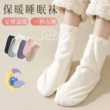 睡覺穿的襪子女 冬睡眠襪 保暖襪套 加絨加厚 新款 月子襪 產後秋冬季 舒適保暖 高彈不勒腳 防滑防臭