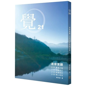 覺21：達摩覺觀 二十一天豐盛之旅 1/e 釋見壽 2024 樂禪林文化交流協進會