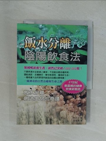 【書寶二手書T1／養生_YDD】飯水分離陰陽飲食法_李祥文
