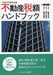 不動産税額ハンドブック 佐藤清次,奥山雅治,渡邉輝男