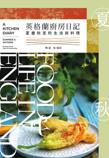 【電子書】英格蘭廚房日記