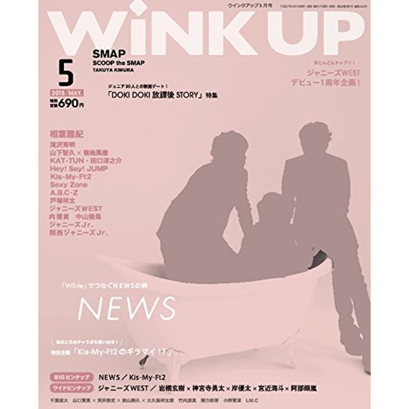 WINKUP(ウインクアップ) 2015年 05 月号 雑誌