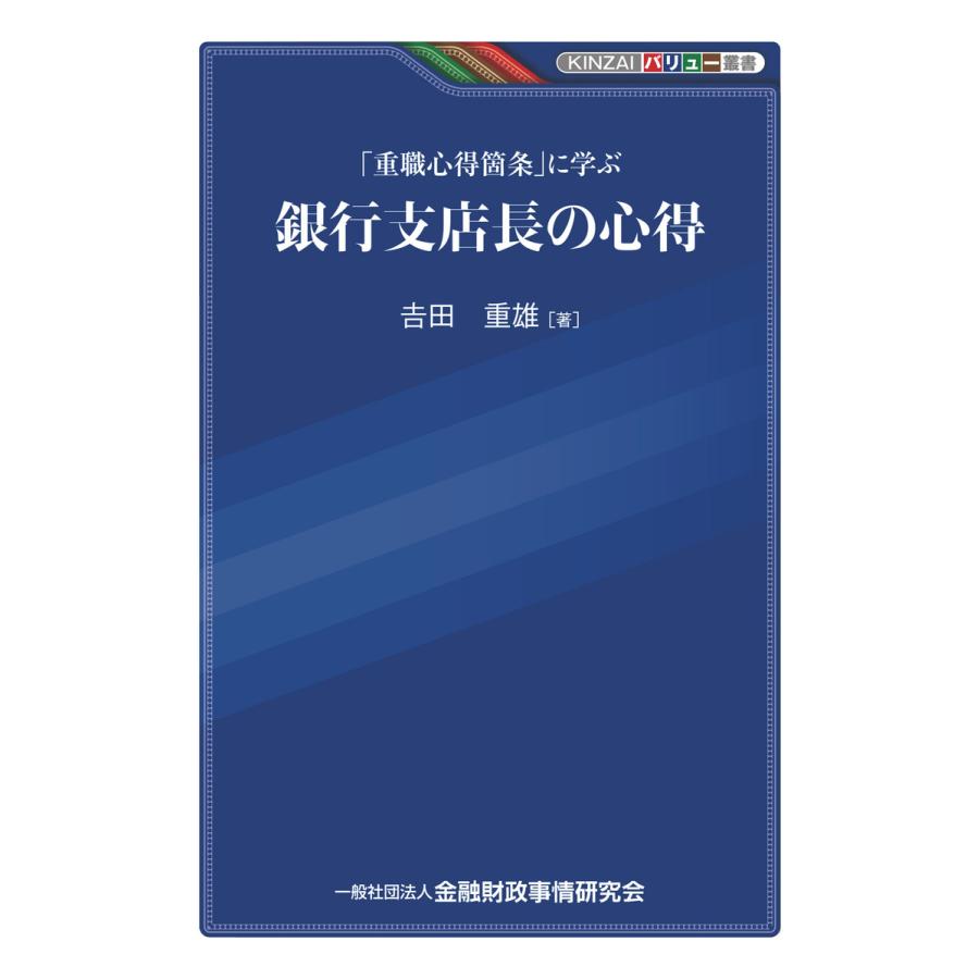 重職心得箇条 に学ぶ銀行支店長の心得