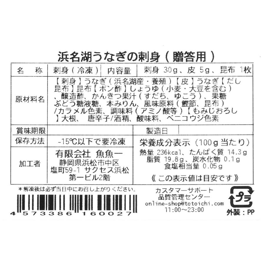 浜名湖うなぎの刺身　贈答用セット　刺身30ｇ　皮5ｇ　ポン酢10ｇ　紅葉おろし3ｇ　昆布 1枚