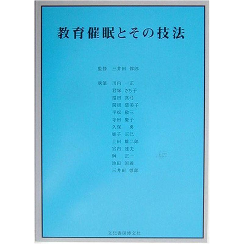 教育催眠とその技法