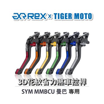 老虎摩托 Rex雷克斯 三陽 MMBCU 曼巴 蛇 六段調整 省力煞車 離合器拉桿 鋁合金3D花紋