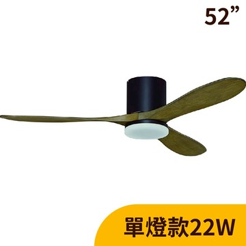 L01-24101K  灰橡黑【DC直流變頻】52吋、LED 22W吊扇燈（附遙控）