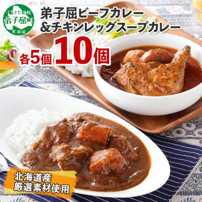 ふるさと納税 弟子屈町 北国の弟子屈ビーフカレー×5個丸ごとチキンレッグスープカレー×5個 582