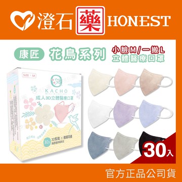 現貨 康匠 花鳥系列 成人口罩  30入/盒  3D口罩 立體口罩 匠心代工 澄石藥局✚實體店面