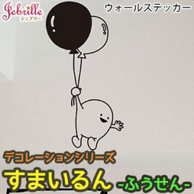 ウォールステッカー メール便対応 すまいるん ふうせん ジュブリー 北欧 可愛い イラスト 通販 Lineポイント最大1 0 Get Lineショッピング