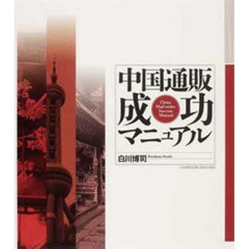 送料無料/[書籍]/中国通販成功マニュアル/白川博司/著/NEOBK-1220825