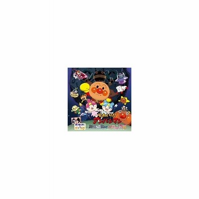 それいけ アンパンマン だだんだんとふたごの星 Cd 通販 Lineポイント最大get Lineショッピング