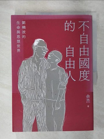 【書寶二手書T1／歷史_FLX】不自由國度的自由人：劉曉波的生命與思想世界_余杰
