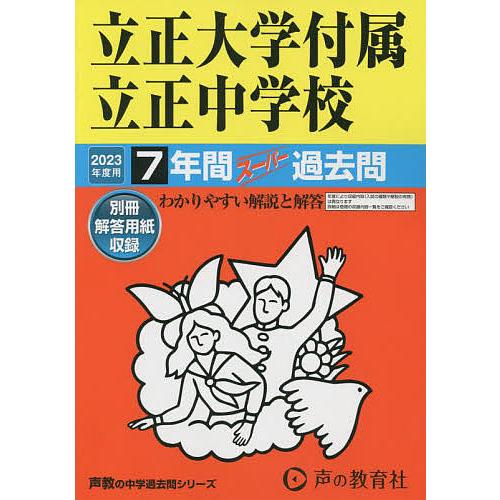 立正大学付属立正中学校 7年間スーパー過