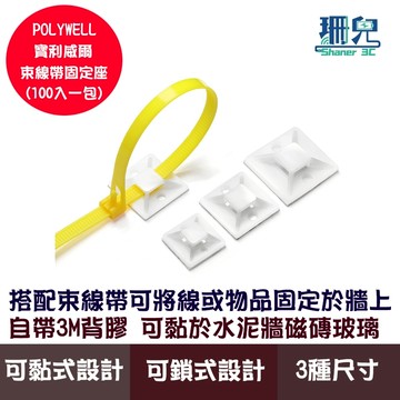 POLYWELL 寶利威爾 束線帶固定座 100入 工業級 可黏貼 可鎖螺絲 固定 自帶背膠