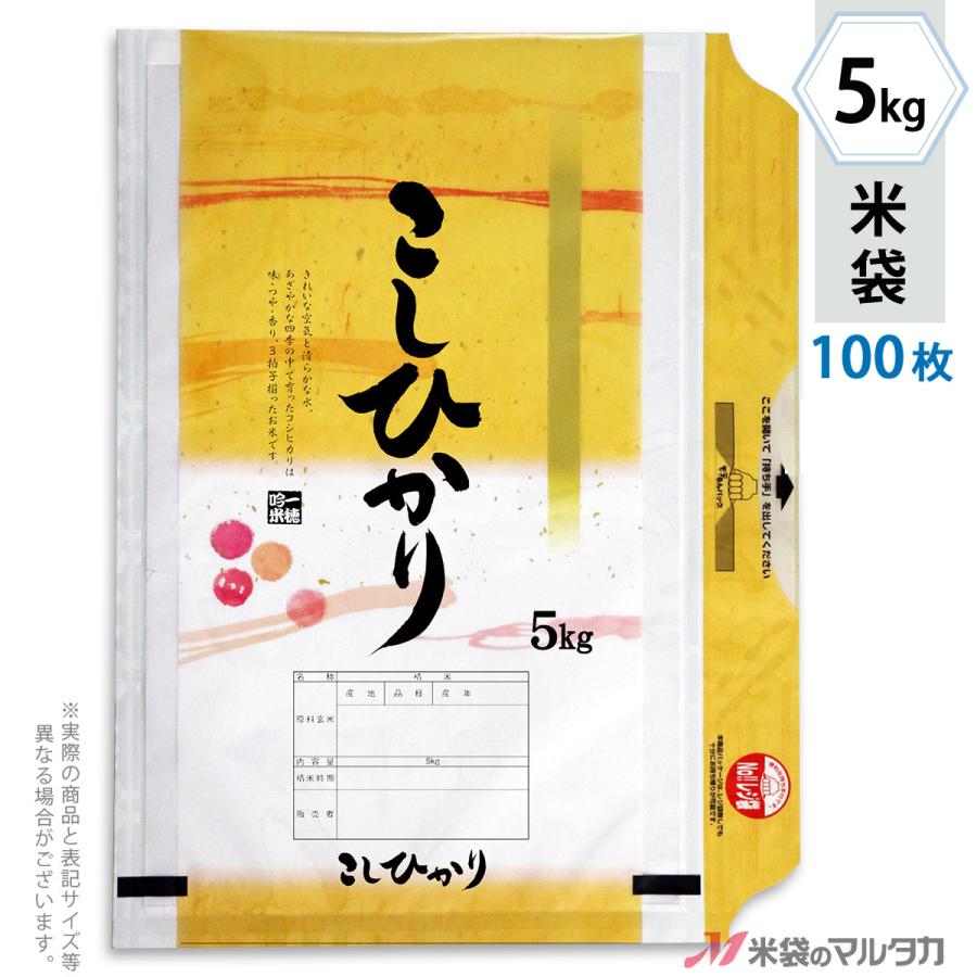 米袋 ラミ モテるん こしひかり 色彩 5kg用 100枚セット HN-0010