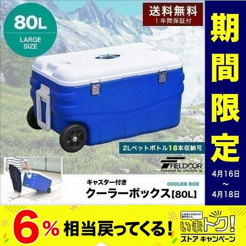 クーラーボックス キャスター付 80l 保冷 アウトドア キャンプ 釣り フィッシング 大型 車中泊 Fieldoor 送料無料 通販 Lineポイント最大0 5 Get Lineショッピング