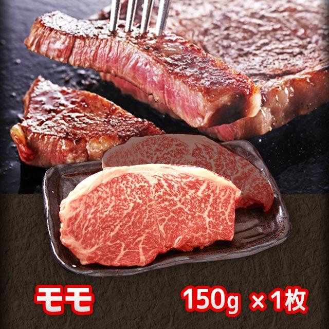  飛騨牛 ステーキ モモ 150g× 1枚 A5 A4 ランク牛肉 和牛 国産 牛肉　箱なし 家庭用