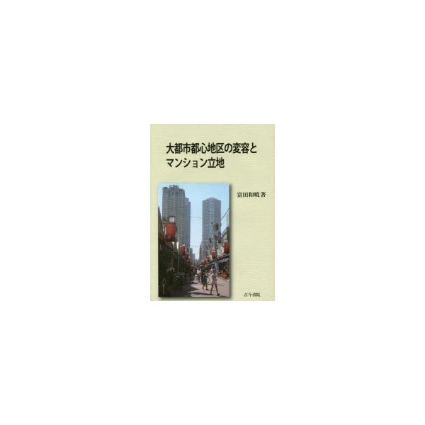 大都市都心地区の変容とマンション立地