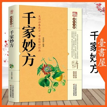 【臺書屋】  千家妙方 100%正品 簡體中文