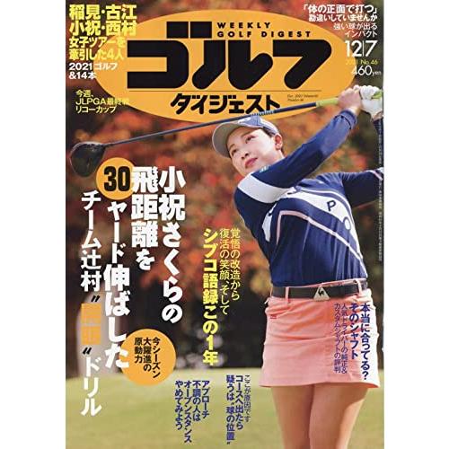 週刊ゴルフダイジェスト 2021年 12 号 [雑誌]