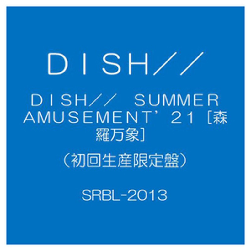 ソニーミュージック DISH// SUMMER AMUSEMENT '21 -森羅万象- [初回 ...