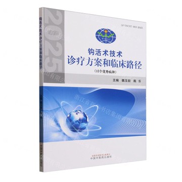 鉤活術技術診療方案和臨床路徑(13個優勢病種2025)丨天龍圖書簡體字專賣店丨9787513293945 (tl2512)