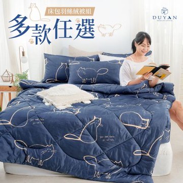 【DUYAN 竹漾】舒柔棉雙人加大床包羽絲絨被四件組 / 多款任選