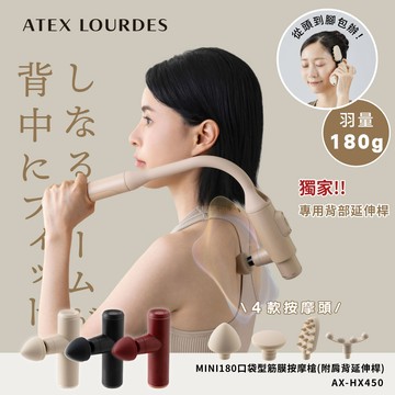 MINI180口袋型筋膜按摩槍(附肩背伸縮桿) AX-HX450 (三色) /不求人筋膜槍 *預計出貨日2/26