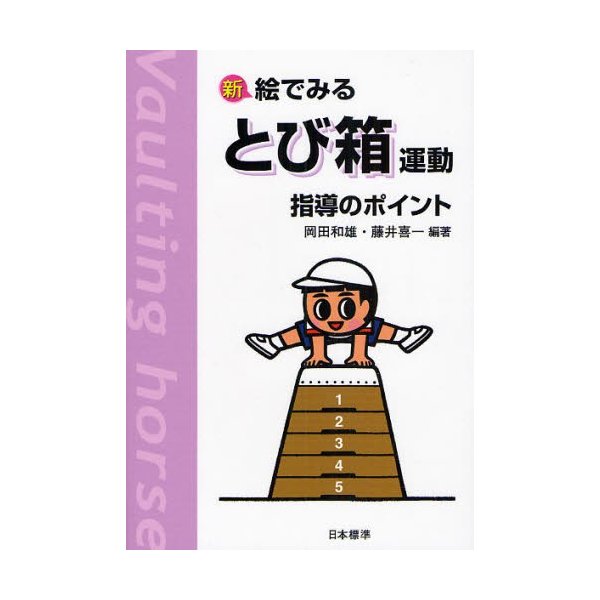 新絵でみるとび箱運動指導のポイント