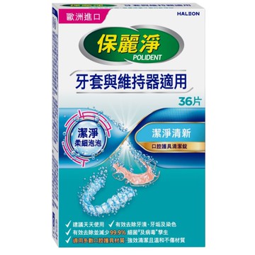 保麗淨 口腔護具清潔錠 潔淨柔細 36片(牙套與維持器適用)【德芳保健藥妝】