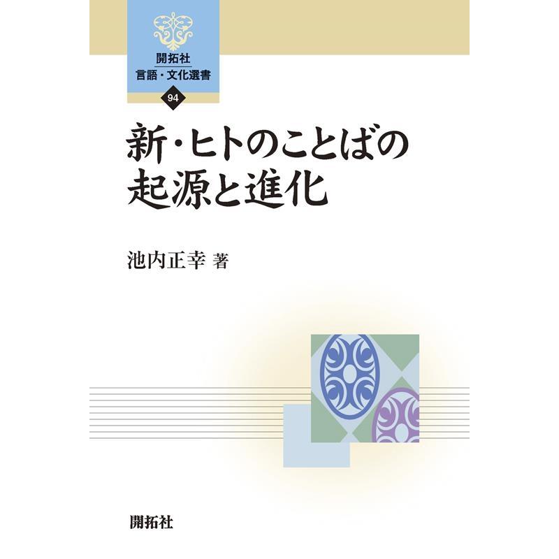 新・ヒトのことばの起源と進化