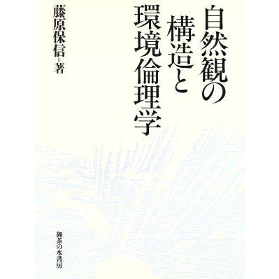 自然観の構造と環境倫理学／藤原保信